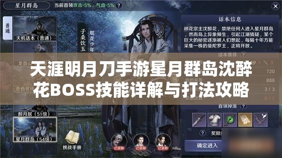 天涯明月刀手游星月群岛沈醉花BOSS技能详解与打法攻略全解析