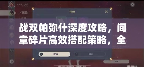 战双帕弥什深度攻略，间章碎片高效搭配策略，全面解锁角色潜能秘籍