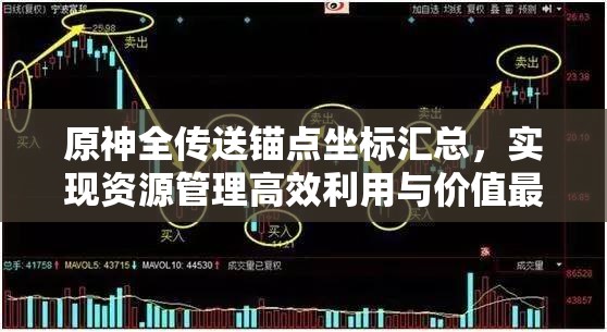 原神全传送锚点坐标汇总，实现资源管理高效利用与价值最大化的攻略