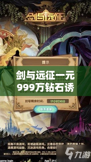 剑与远征一元999万钻石诱惑，深入剖析背后的真相与陷阱