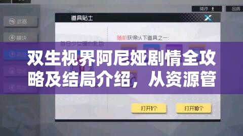 双生视界阿尼娅剧情全攻略及结局介绍，从资源管理视角进行的深度剖析