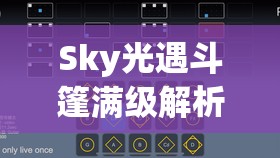 Sky光遇斗篷满级解析，资源管理、高效利用策略以实现价值最大化