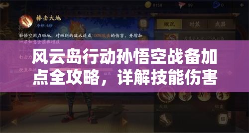 风云岛行动孙悟空战备加点全攻略，详解技能伤害、追击收割与天赋策略