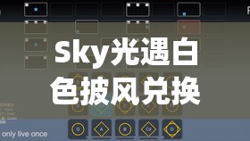 Sky光遇白色披风兑换攻略，资源管理高效技巧与避免资源浪费指南