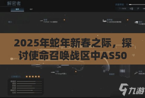 2025年蛇年新春之际，探讨使命召唤战区中AS50狙击枪是否为战场冷酷杀手