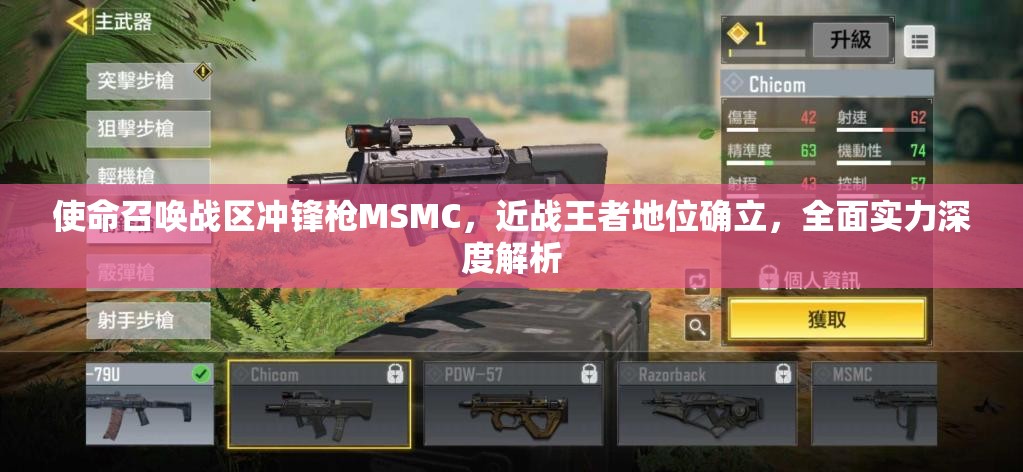 使命召唤战区冲锋枪MSMC，近战王者地位确立，全面实力深度解析