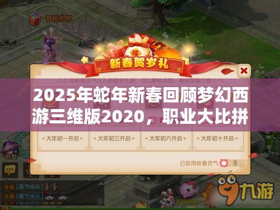 2025年蛇年新春回顾梦幻西游三维版2020，职业大比拼历届最强王者盘点