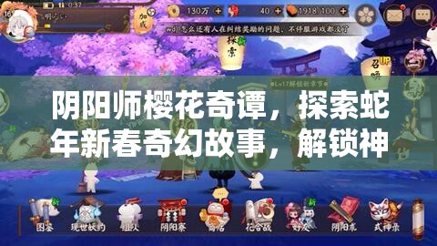 阴阳师樱花奇谭，探索蛇年新春奇幻故事，解锁神秘世界的钥匙