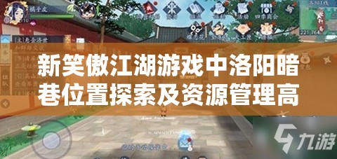 新笑傲江湖游戏中洛阳暗巷位置探索及资源管理高效利用防浪费策略