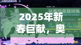 2025年新春巨献，奥拉星雷狱泰坦震撼登场，全新形态模型全面揭秘