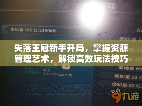 失落王冠新手开局，掌握资源管理艺术，解锁高效玩法技巧攻略