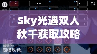 Sky光遇双人秋千获取攻略，资源管理、高效利用策略实现价值最大化