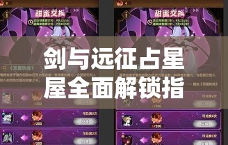 剑与远征占星屋全面解锁指南与高效资源管理实战策略