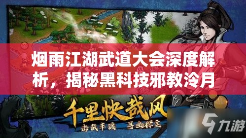 烟雨江湖武道大会深度解析，揭秘黑科技邪教泠月剑的独特玩法