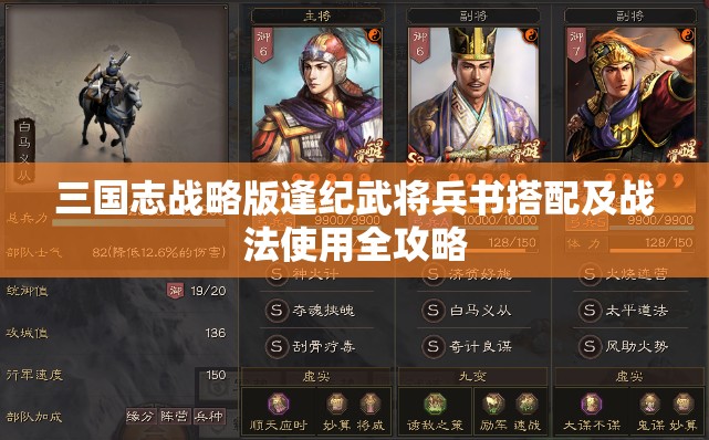 三国志战略版逢纪武将兵书搭配及战法使用全攻略