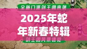 2025年蛇年新春特辑，烟雨江湖武道大会，深度揭秘泠月剑的制胜策略与技巧