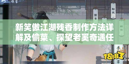 新笑傲江湖残香制作方法详解及偷菜、探望老奚奇遇任务全攻略