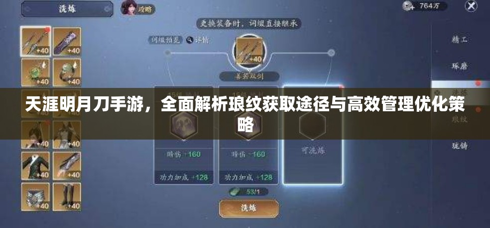 天涯明月刀手游，全面解析琅纹获取途径与高效管理优化策略