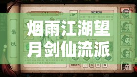 烟雨江湖望月剑仙流派玩法详解，武学选择、加点及叛门路线全攻略