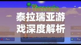 泰拉瑞亚游戏深度解析，探鱼器制作全攻略，助你解锁海洋探险新神器