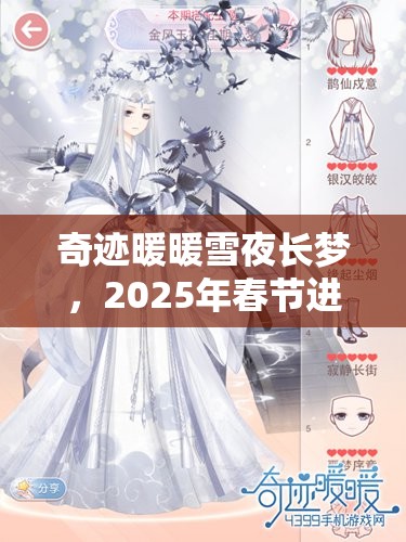 奇迹暖暖雪夜长梦，2025年春节进阶套装与原套装梦幻般视觉对比