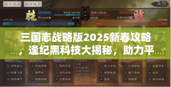 三国志战略版2025新春攻略，逢纪黑科技大揭秘，助力平民玩家蛇年制胜