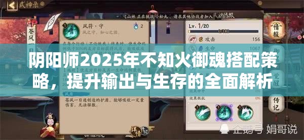 阴阳师2025年不知火御魂搭配策略，提升输出与生存的全面解析