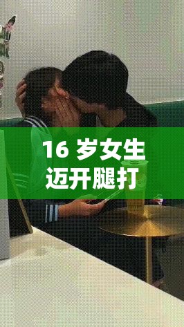 16 岁女生迈开腿打扑克是否正常：探索青春期行为与价值观