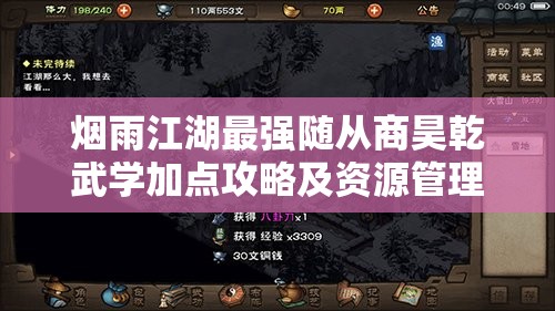 烟雨江湖最强随从商昊乾武学加点攻略及资源管理全面汇总