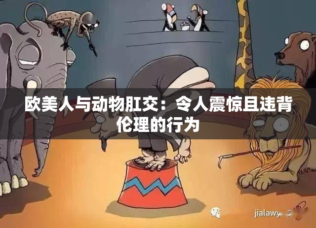 欧美人与动物肛交：令人震惊且违背伦理的行为