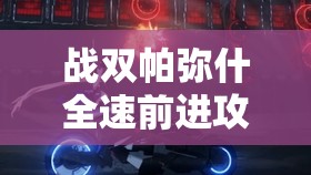 战双帕弥什全速前进攻略，掌握资源管理的艺术，高效通关策略