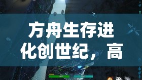 方舟生存进化创世纪，高效捕捉月鲸的详细步骤与技巧指南