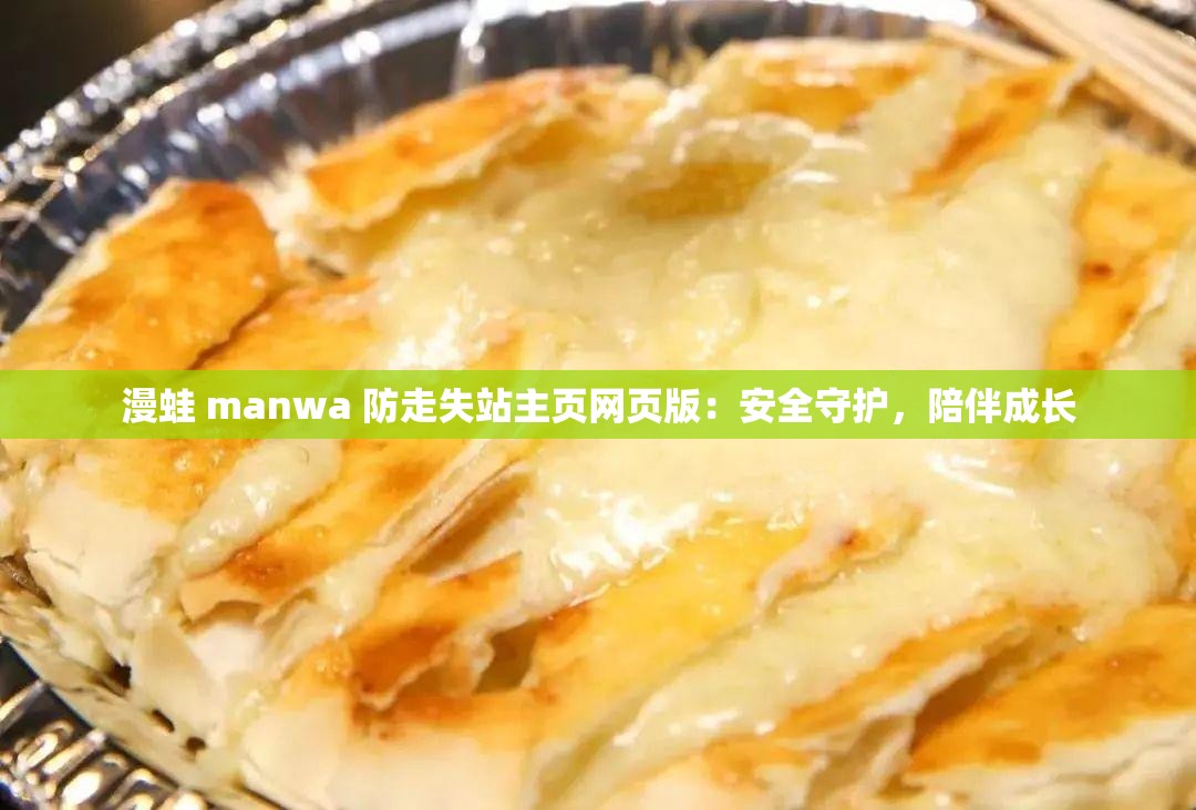 漫蛙 manwa 防走失站主页网页版：安全守护，陪伴成长