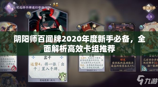 阴阳师百闻牌2020年度新手必备，全面解析高效卡组推荐