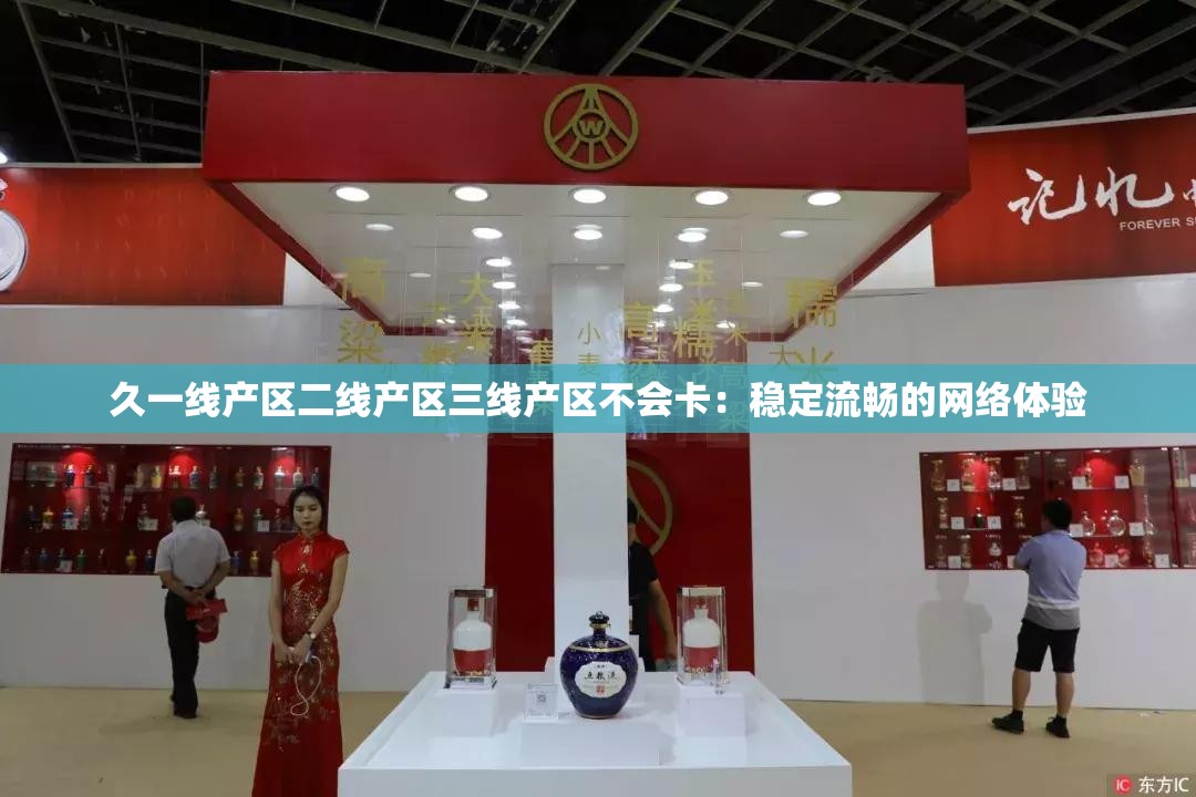 久一线产区二线产区三线产区不会卡：稳定流畅的网络体验