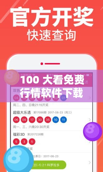 100 大看免费行情软件下载：畅享便捷行情获取