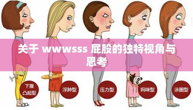 关于 wwwsss 屁股的独特视角与思考