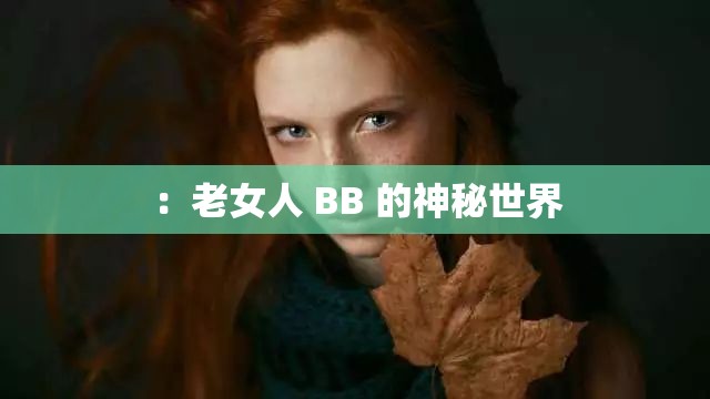 ：老女人 BB 的神秘世界