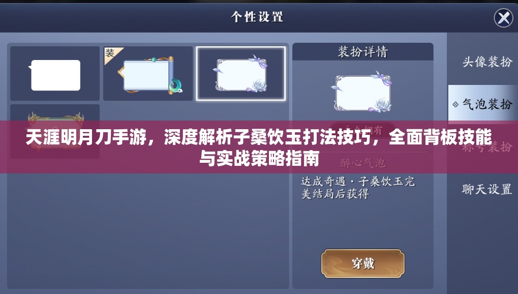 天涯明月刀手游，深度解析子桑饮玉打法技巧，全面背板技能与实战策略指南