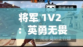 将军 1V2 ：英勇无畏力战双雄的传奇对决