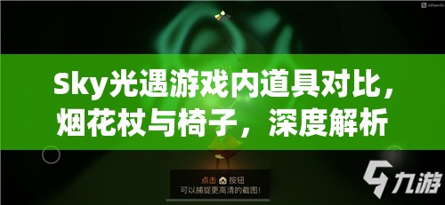 Sky光遇游戏内道具对比，烟花杖与椅子，深度解析哪个兑换性价比更胜一筹