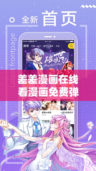 差差漫画在线看漫画免费弹窗下载：畅享精彩漫画世界