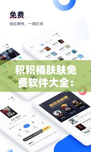 积积桶肤肤免费软件大全：畅享海量优质软件资源