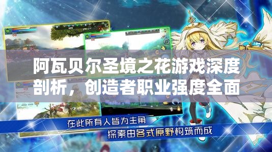 阿瓦贝尔圣境之花游戏深度剖析，创造者职业强度全面解析