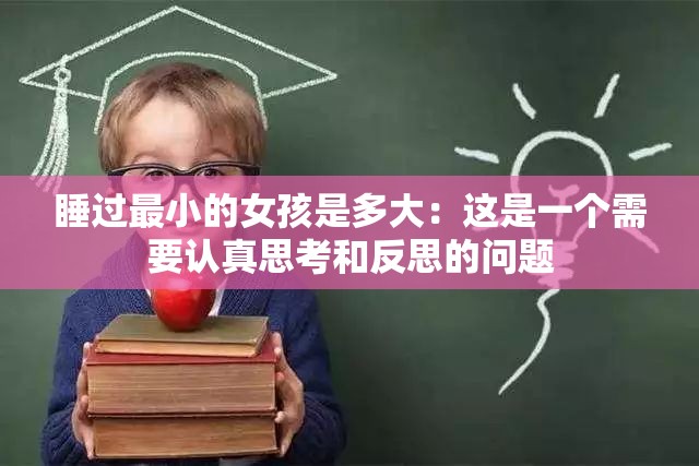 睡过最小的女孩是多大：这是一个需要认真思考和反思的问题