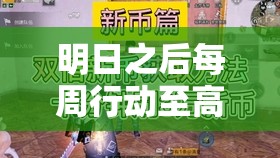 明日之后每周行动至高行动全攻略，玩法介绍、通关技巧及宝箱奖励详解