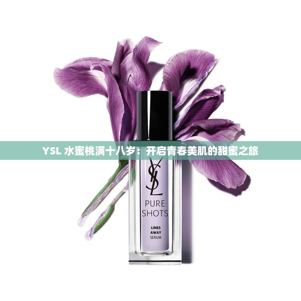 YSL 水蜜桃满十八岁：开启青春美肌的甜蜜之旅