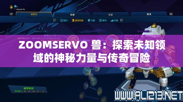 ZOOMSERVO 兽：探索未知领域的神秘力量与传奇冒险