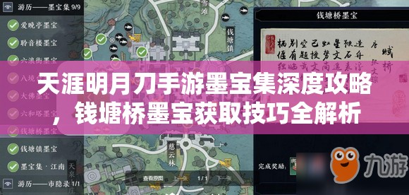 天涯明月刀手游墨宝集深度攻略，钱塘桥墨宝获取技巧全解析