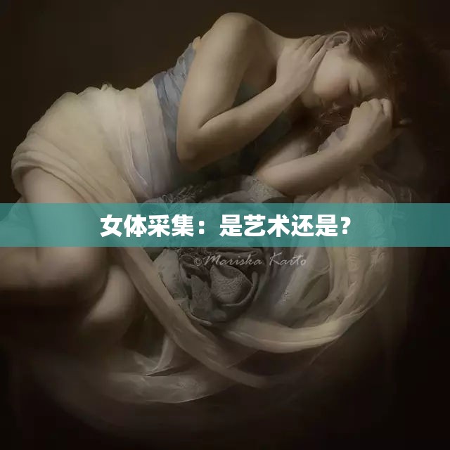 女体采集：是艺术还是？